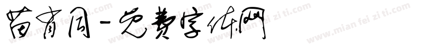 苗肖同字体转换