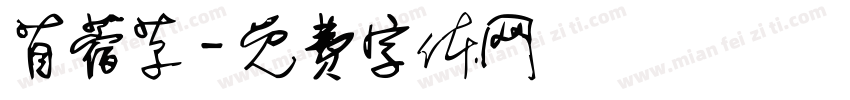 苜蓿草字体转换