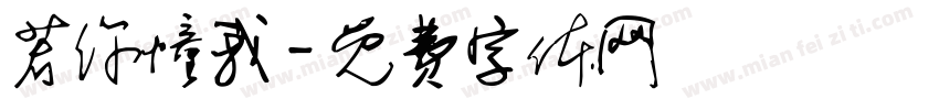 若你懂我字体转换
