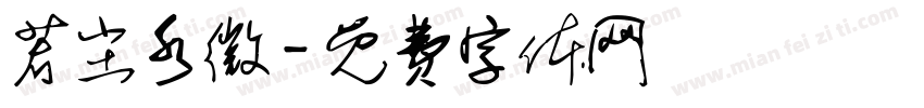 若尘水微字体转换