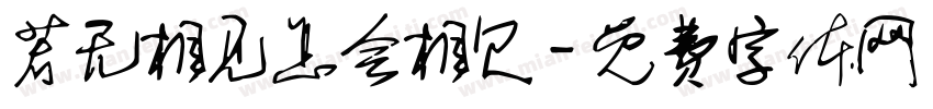 若无相见怎会相欠字体转换