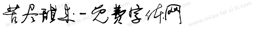 苦尽甜来字体转换