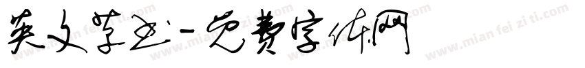 英文草书字体转换