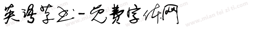 英语草书字体转换