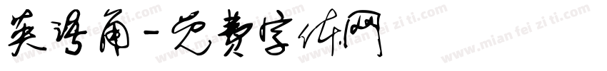 英语角字体转换