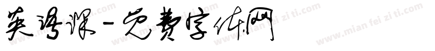 英语课字体转换