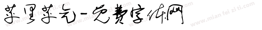苹里苹气字体转换