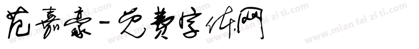 范嘉豪字体转换
