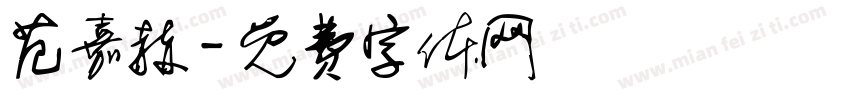 范嘉赫字体转换