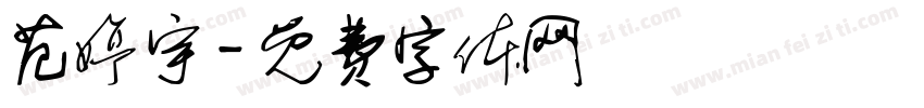 范婷宇字体转换