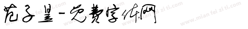 范子昱字体转换