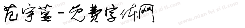 范宇萱字体转换