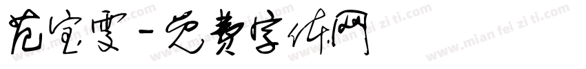 范宝雯字体转换