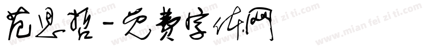 范思哲字体转换