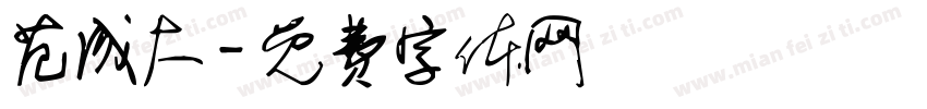 范成大字体转换