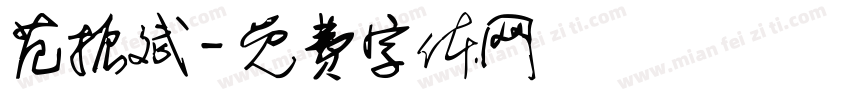 范振斌字体转换