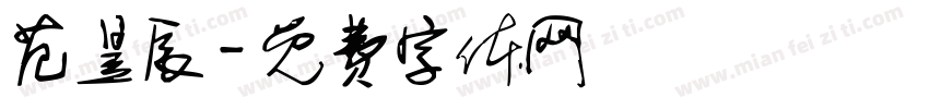 范昱辰字体转换