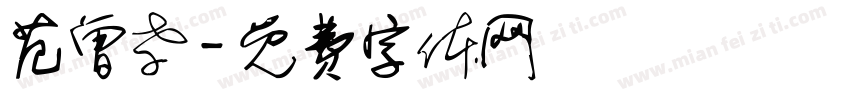 范曾孝字体转换