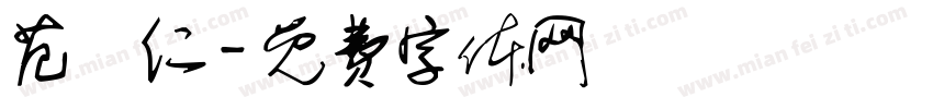 范樹仁字体转换