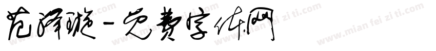 范泽璇字体转换