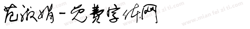 范淑娟字体转换
