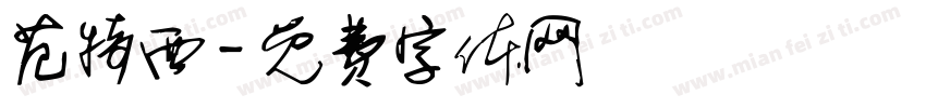 范特西字体转换