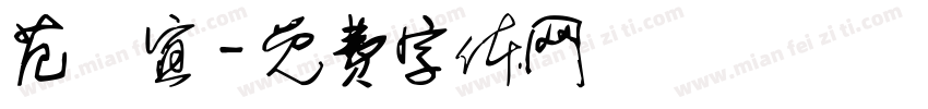 范珺宜字体转换