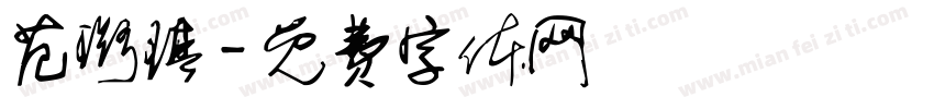 范璐琪字体转换