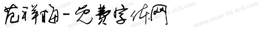 范祥梅字体转换