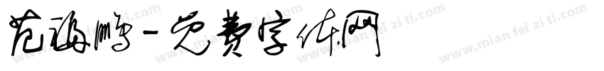 范福鹏字体转换