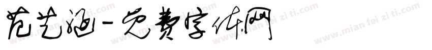范艺涵字体转换