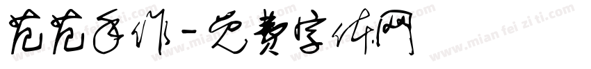 范范手作字体转换