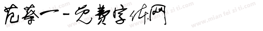 范蔡一字体转换