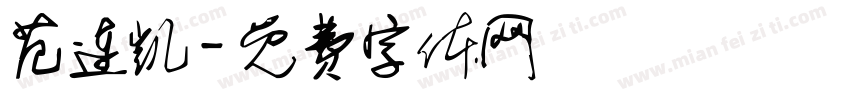 范连凯字体转换
