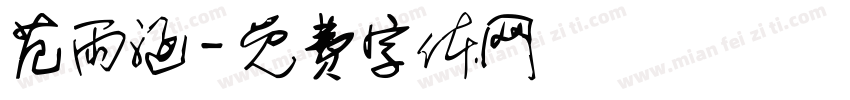 范雨涵字体转换