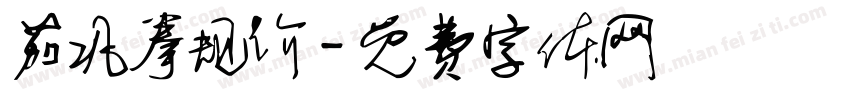 茄巩拳规价字体转换