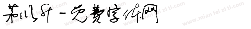 茅以升字体转换