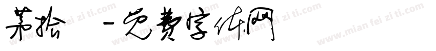 茅拾弍字体转换