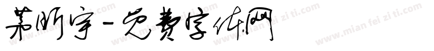茅昕宇字体转换