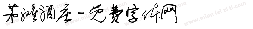 茅滩酒庄字体转换