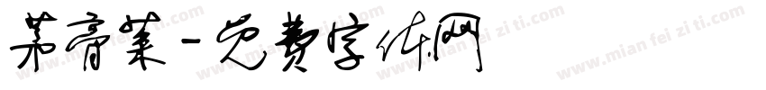 茅膏菜字体转换