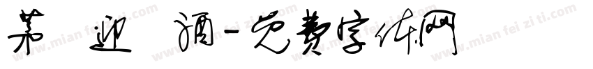 茅臺迎賓酒字体转换