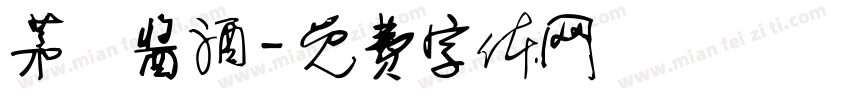 茅風酱酒字体转换