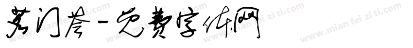 茗门荟字体转换