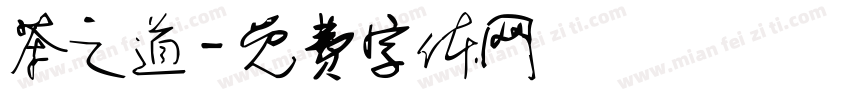 茶之道字体转换