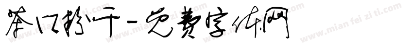 茶口粉干字体转换