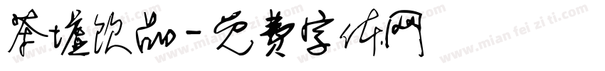 茶墟饮品字体转换