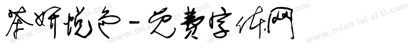 茶妍悦色字体转换