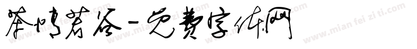 茶情若谷字体转换