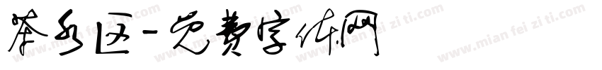 茶水区字体转换